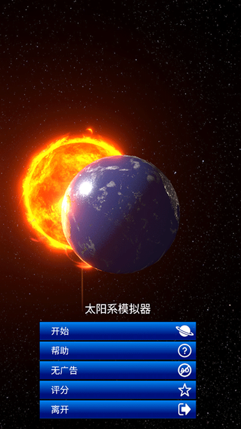 太阳系模拟器2026