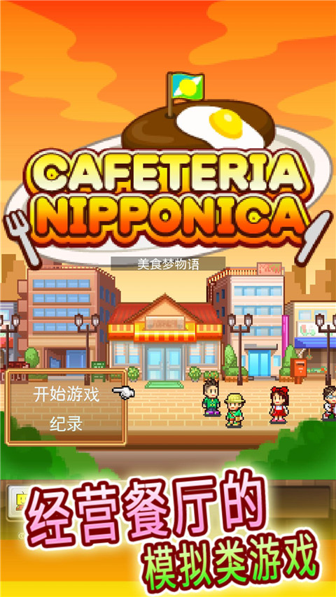 美食梦物语汉化