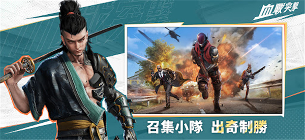 血战突击