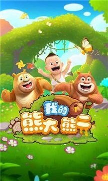 我的熊大熊二游戏最新版