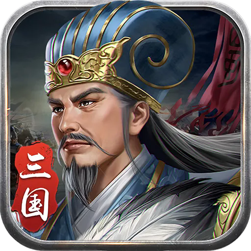 蜀汉传卧龙篇2026最新版