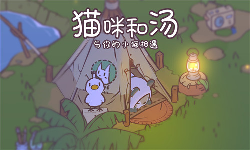 猫咪和汤最新版