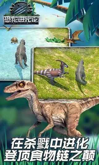 恐龙进化论游戏