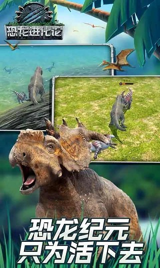恐龙进化论游戏