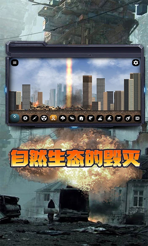 城市毁灭模拟器中文版