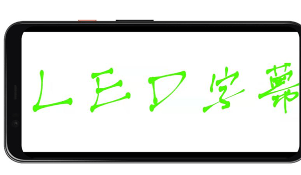 LED字幕软件