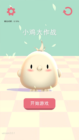 小鸡大作战游戏