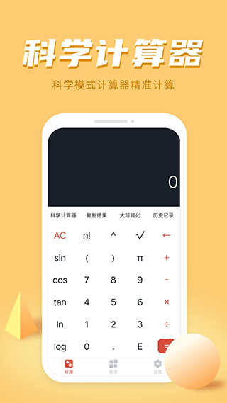 万能科学计算器