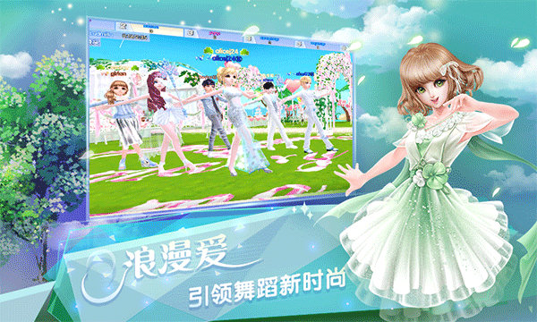 炫舞浪漫爱游戏