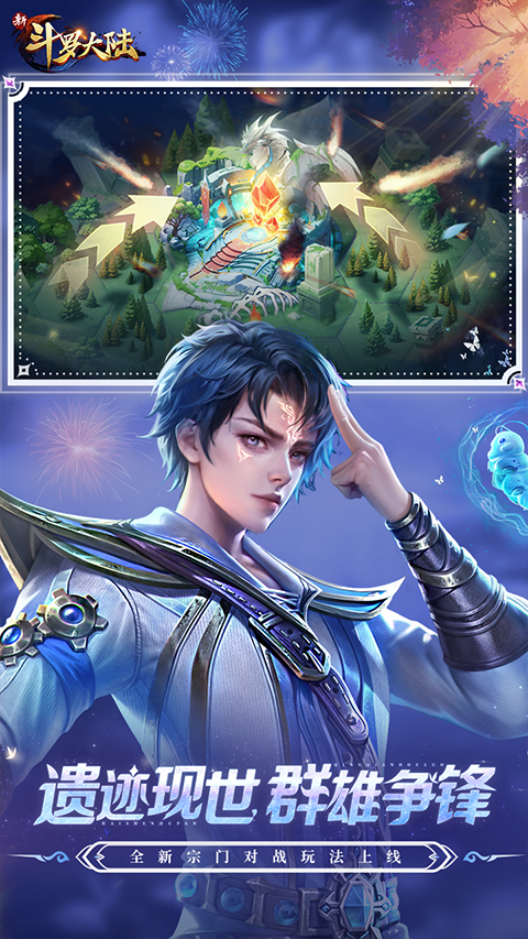 新斗罗大陆手游