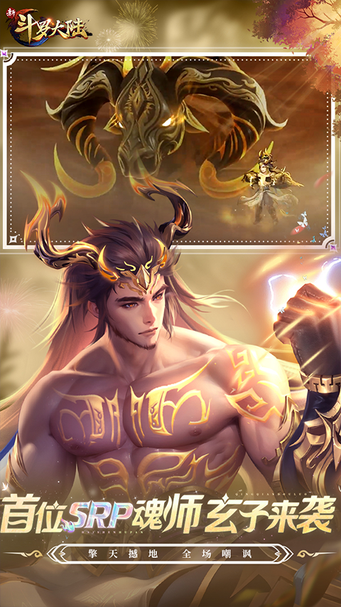 新斗罗大陆手游
