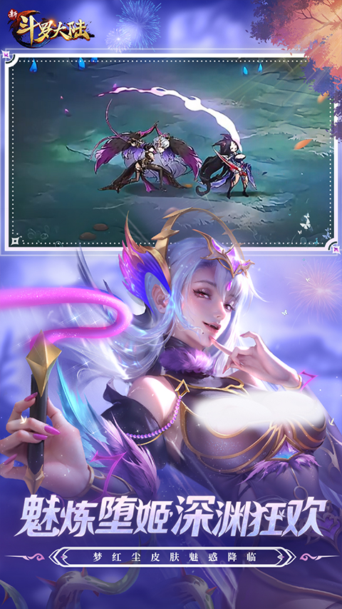 新斗罗大陆手游