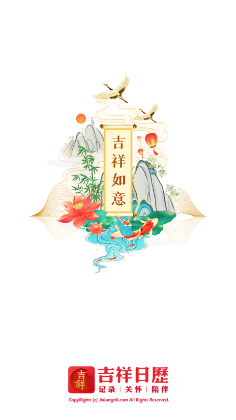 吉祥日历