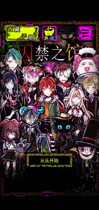 囚禁之馆中文版