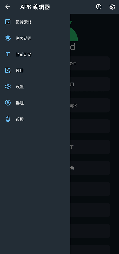 APK编辑器中文版