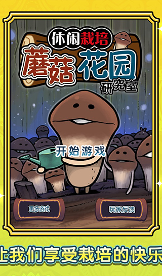蘑菇花园游戏