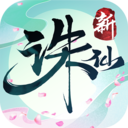 新诛仙