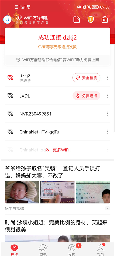 wifi万能钥匙2026
