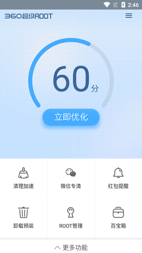 360超级root