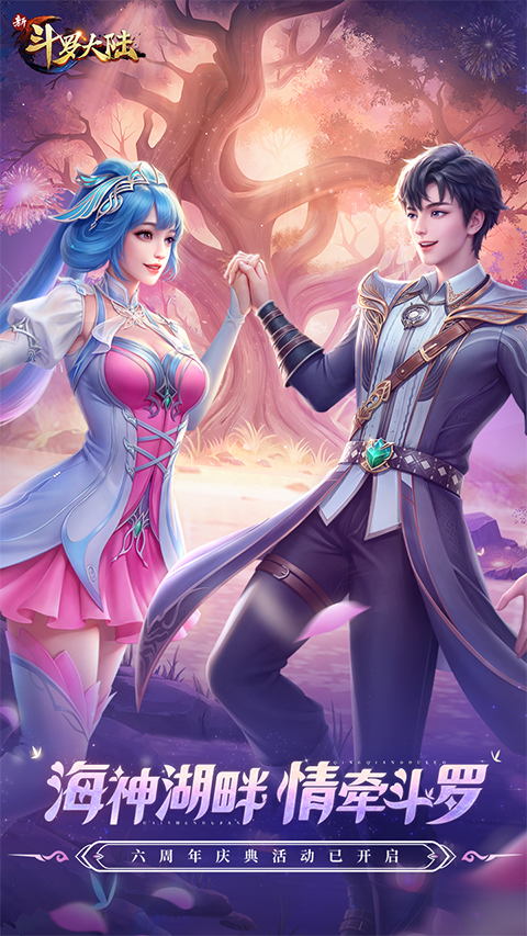 新斗罗大陆游戏