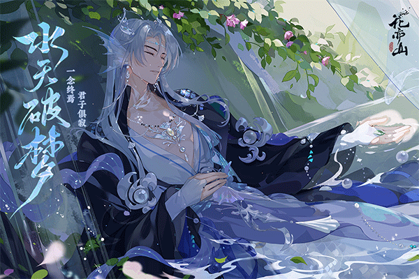 花亦山心之月手游