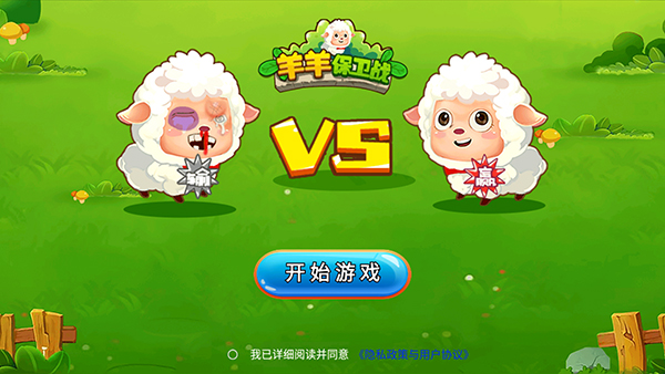 羊羊保卫战游戏