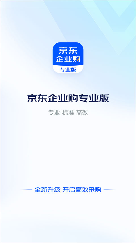 京东企业购专业版