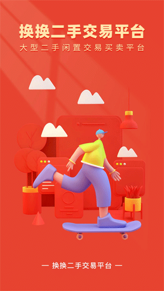 换换二手平台