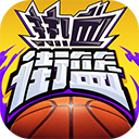 热血街篮游戏