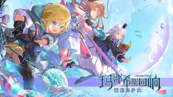 玛娜希斯回响游戏