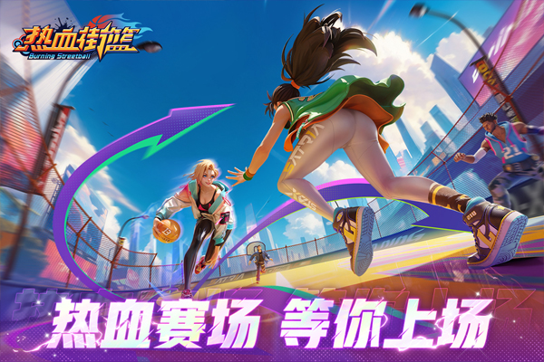 热血街篮游戏