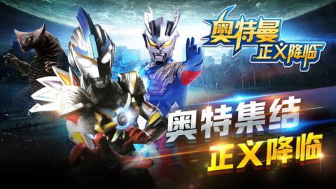 奥特曼正义降临游戏