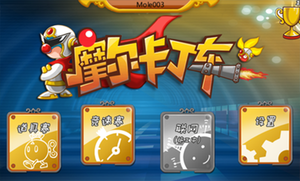 摩尔卡丁车安卓版