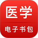 医学电子书包app