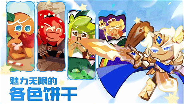 冲呀饼干人王国国际版