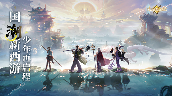 少年西游记2国际版