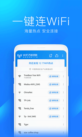 wifi万能钥匙正版
