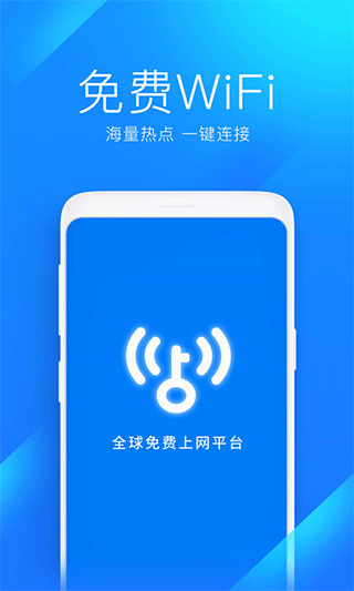 wifi万能钥匙正版